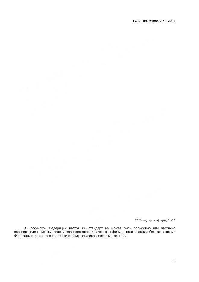 ГОСТ IEC 61058-2-5-2012, страница 3