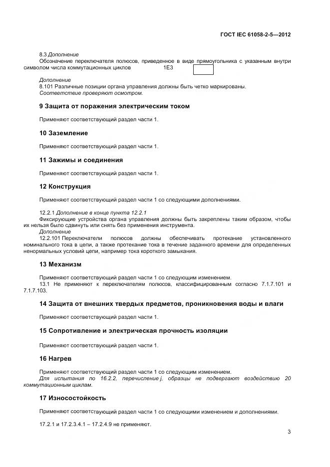 ГОСТ IEC 61058-2-5-2012, страница 7