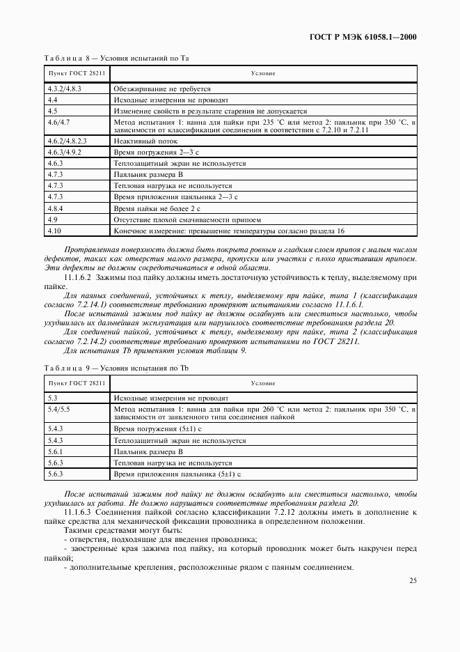 ГОСТ Р МЭК 61058.1-2000, страница 29