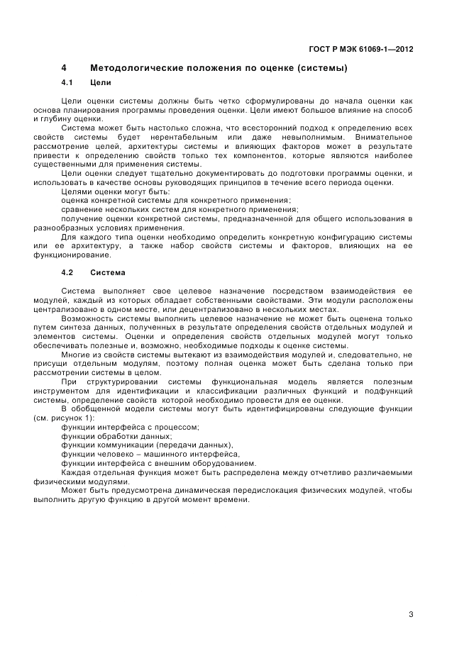 ГОСТ Р МЭК 61069-1-2012, страница 7