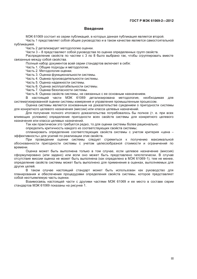 ГОСТ Р МЭК 61069-2-2012, страница 3