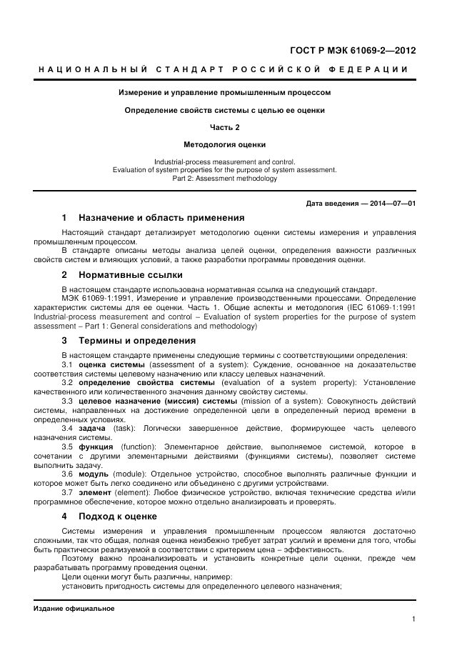 ГОСТ Р МЭК 61069-2-2012, страница 5