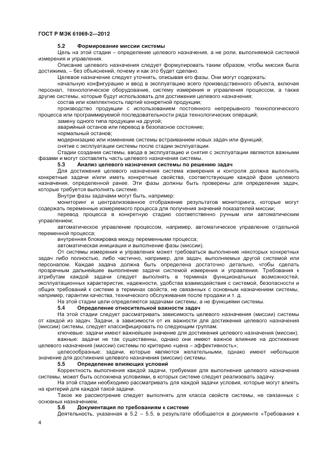 ГОСТ Р МЭК 61069-2-2012, страница 8