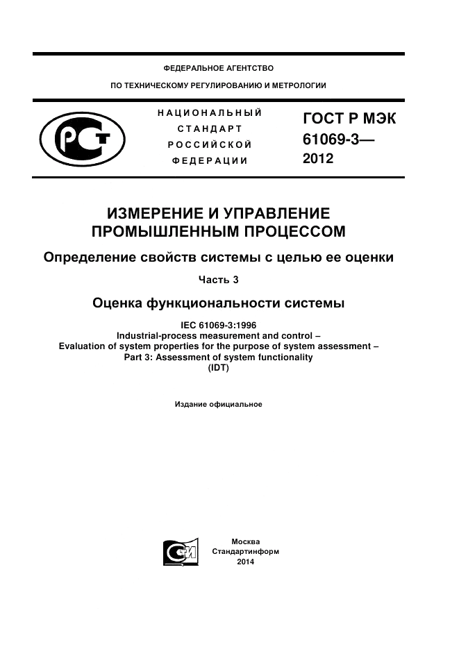 ГОСТ Р МЭК 61069-3-2012, страница 1