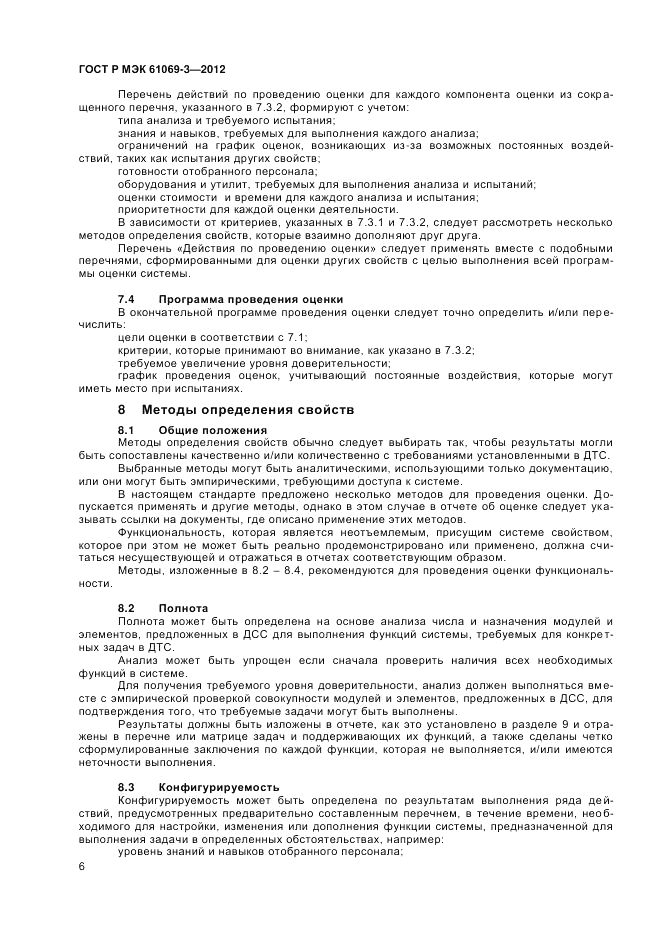 ГОСТ Р МЭК 61069-3-2012, страница 10