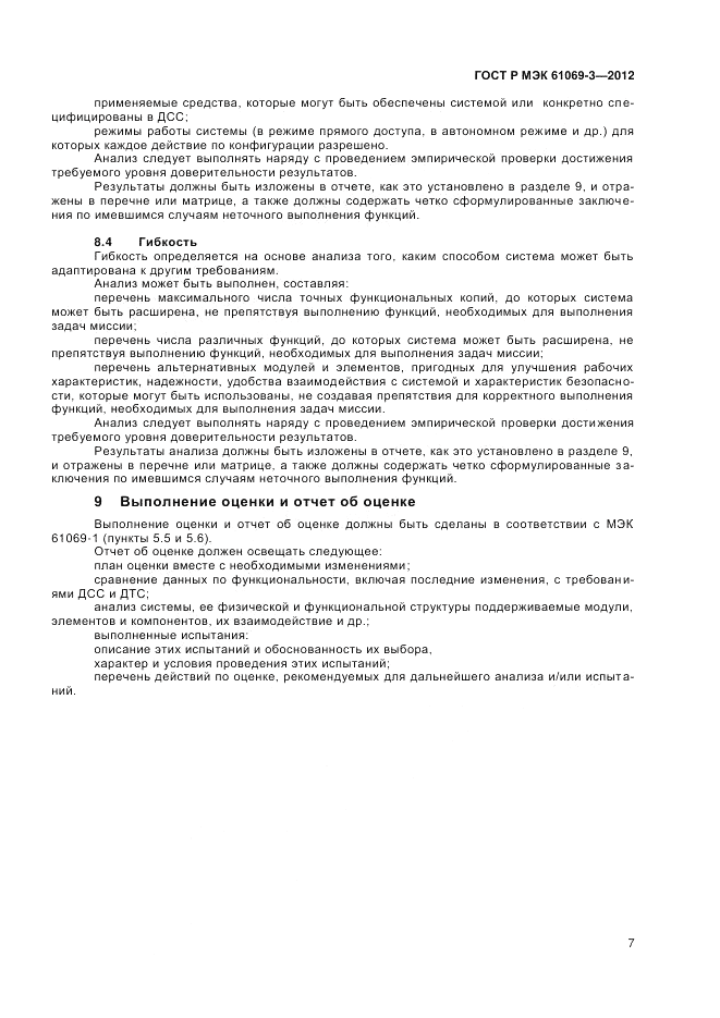 ГОСТ Р МЭК 61069-3-2012, страница 11