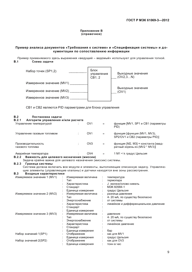 ГОСТ Р МЭК 61069-3-2012, страница 13