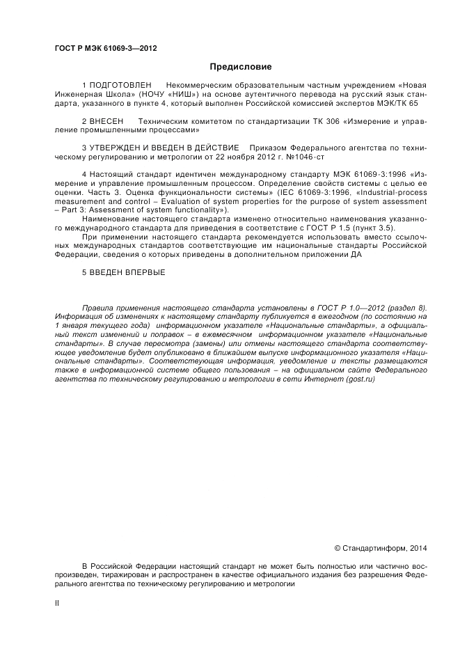 ГОСТ Р МЭК 61069-3-2012, страница 2