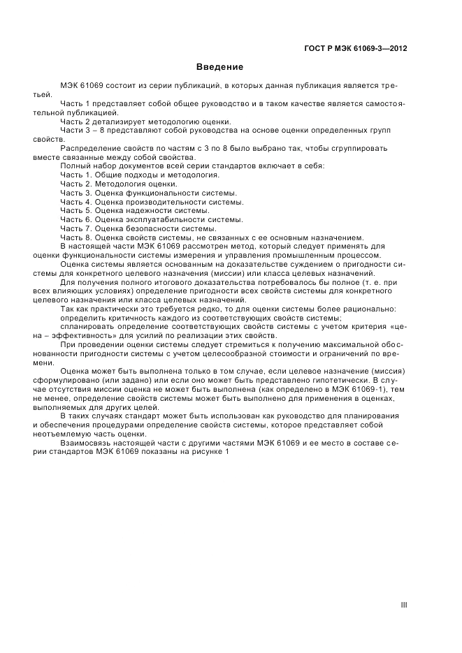 ГОСТ Р МЭК 61069-3-2012, страница 3