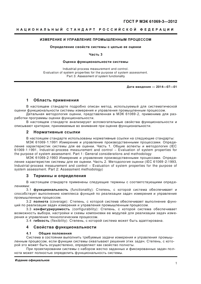ГОСТ Р МЭК 61069-3-2012, страница 5