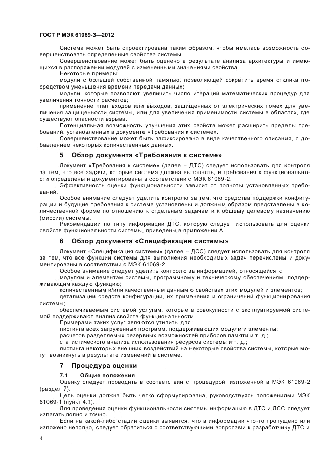 ГОСТ Р МЭК 61069-3-2012, страница 8