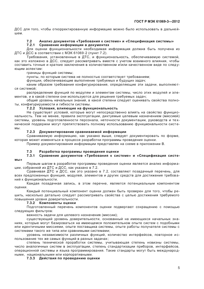 ГОСТ Р МЭК 61069-3-2012, страница 9