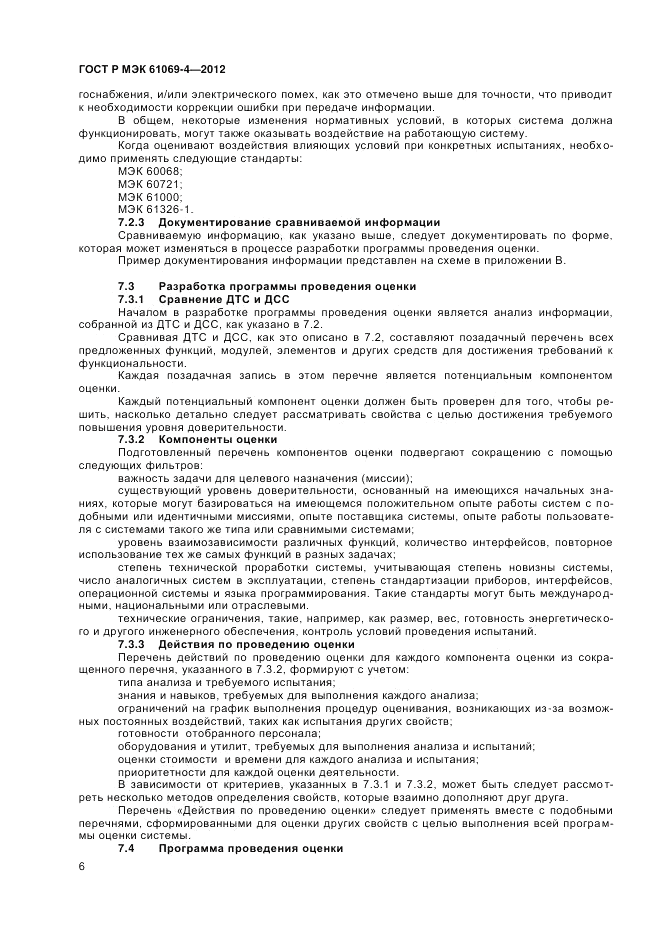 ГОСТ Р МЭК 61069-4-2012, страница 10