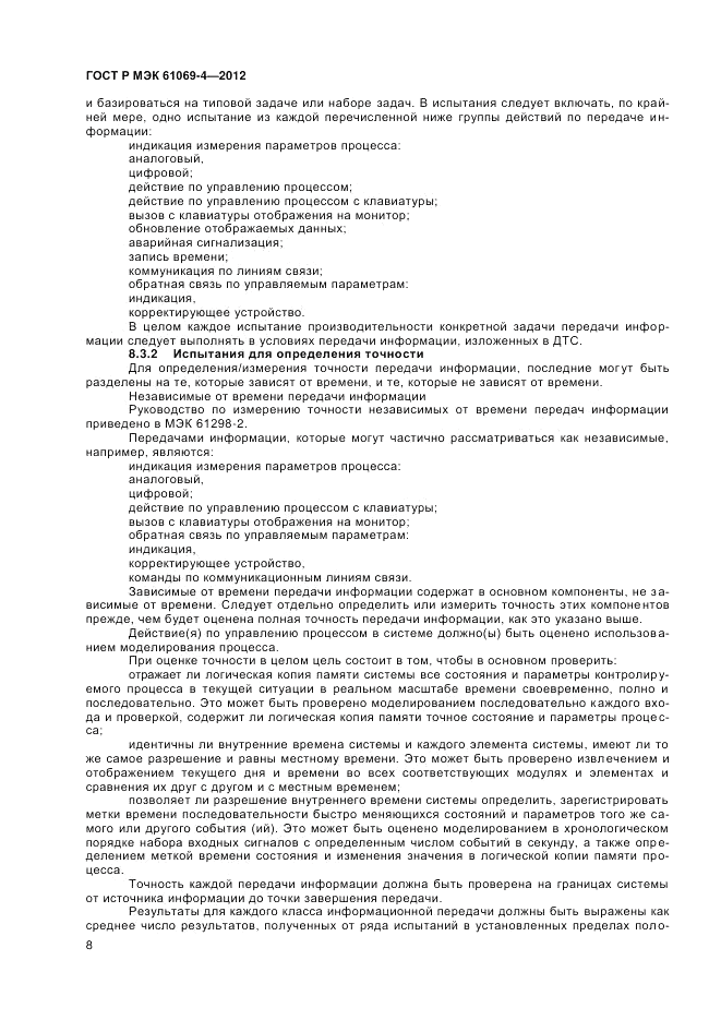 ГОСТ Р МЭК 61069-4-2012, страница 12