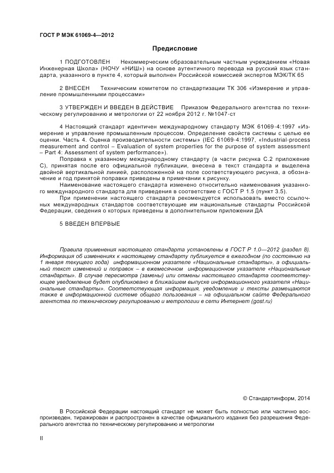 ГОСТ Р МЭК 61069-4-2012, страница 2