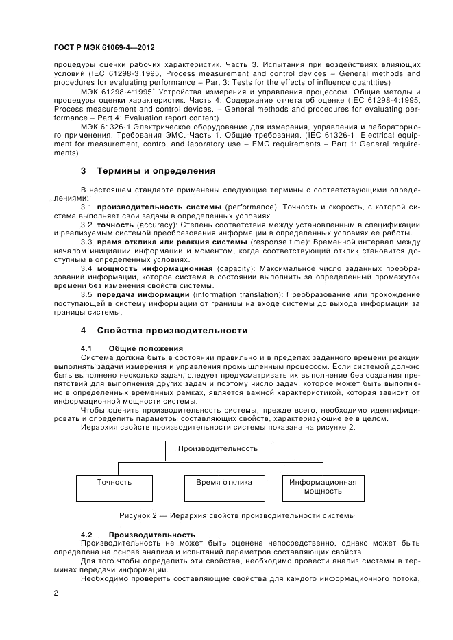 ГОСТ Р МЭК 61069-4-2012, страница 6