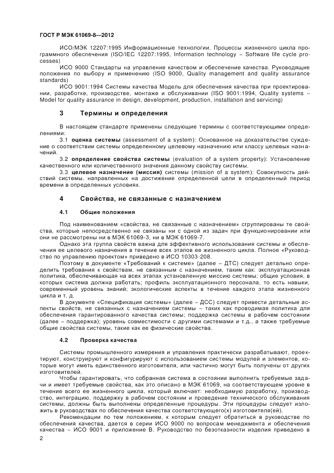 ГОСТ Р МЭК 61069-8-2012, страница 6