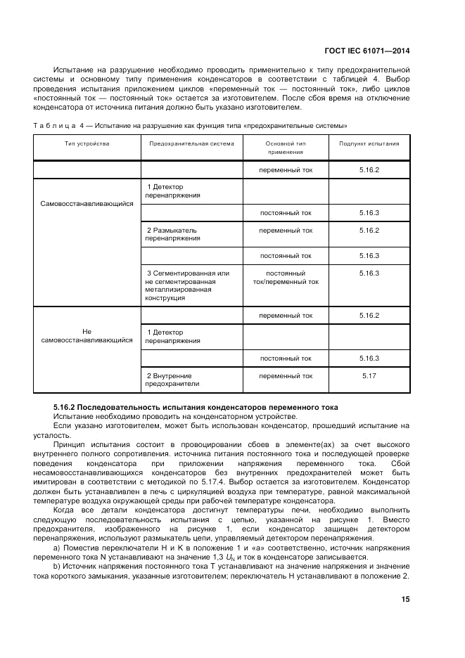 ГОСТ IEC 61071-2014, страница 19