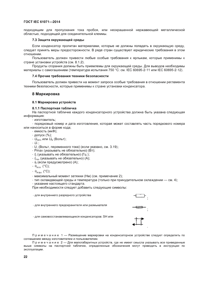 ГОСТ IEC 61071-2014, страница 26