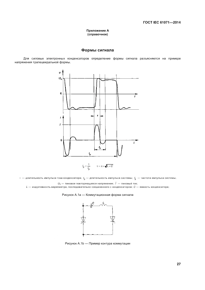 ГОСТ IEC 61071-2014, страница 31