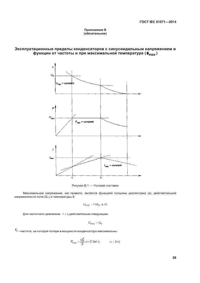ГОСТ IEC 61071-2014, страница 33