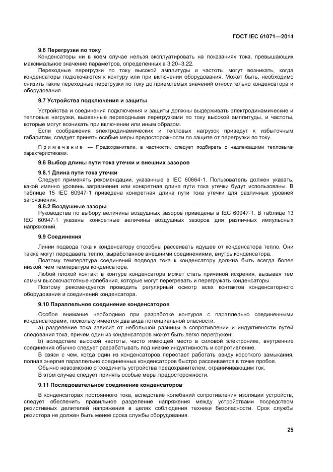 ГОСТ IEC 61071-2014, страница 29