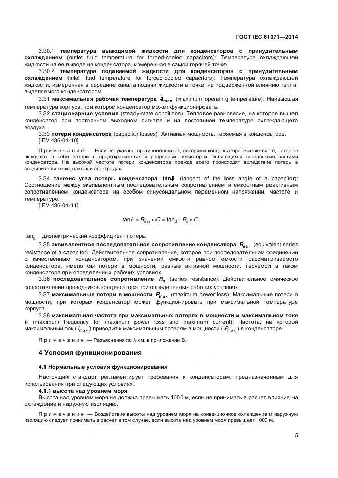 ГОСТ IEC 61071-2014, страница 9