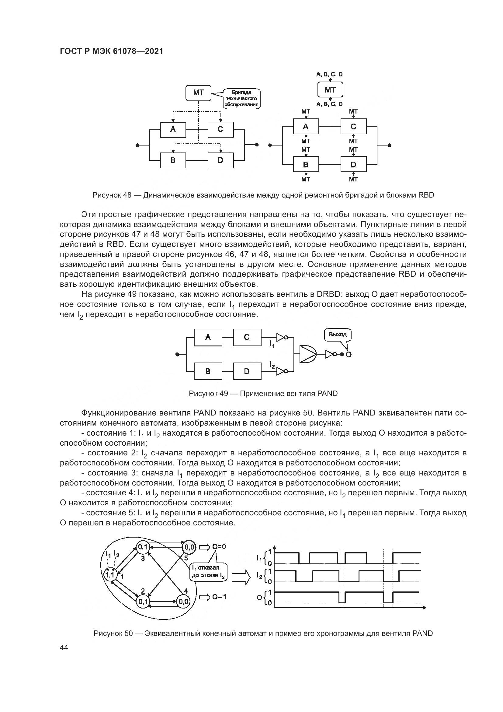 ГОСТ Р МЭК 61078-2021, страница 48