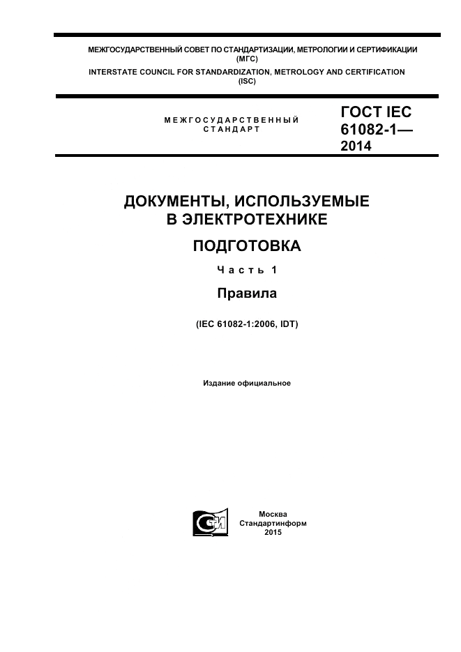 ГОСТ IEC 61082-1-2014, страница 1