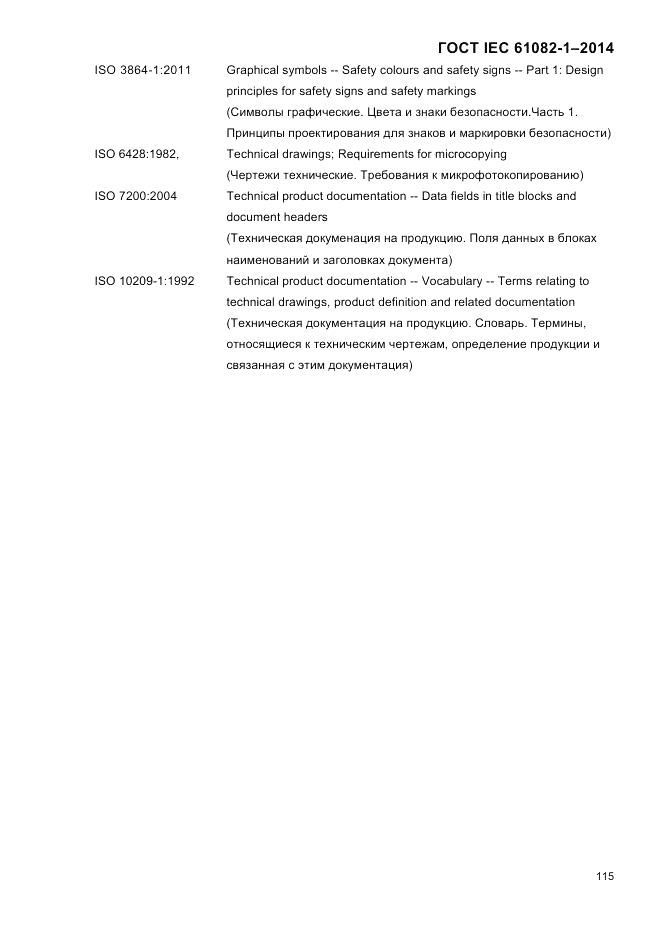 ГОСТ IEC 61082-1-2014, страница 121