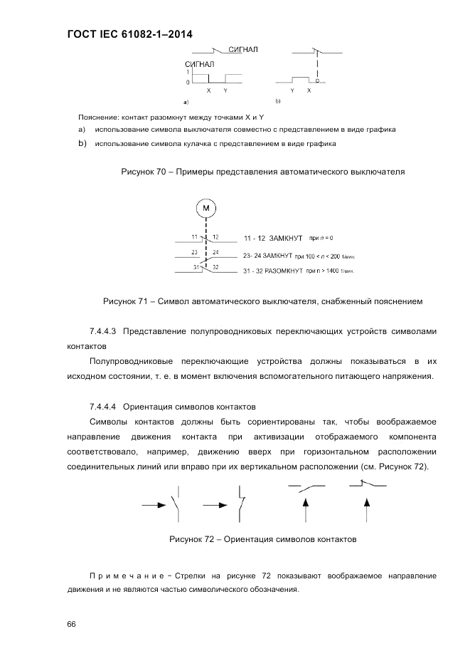 ГОСТ IEC 61082-1-2014, страница 72