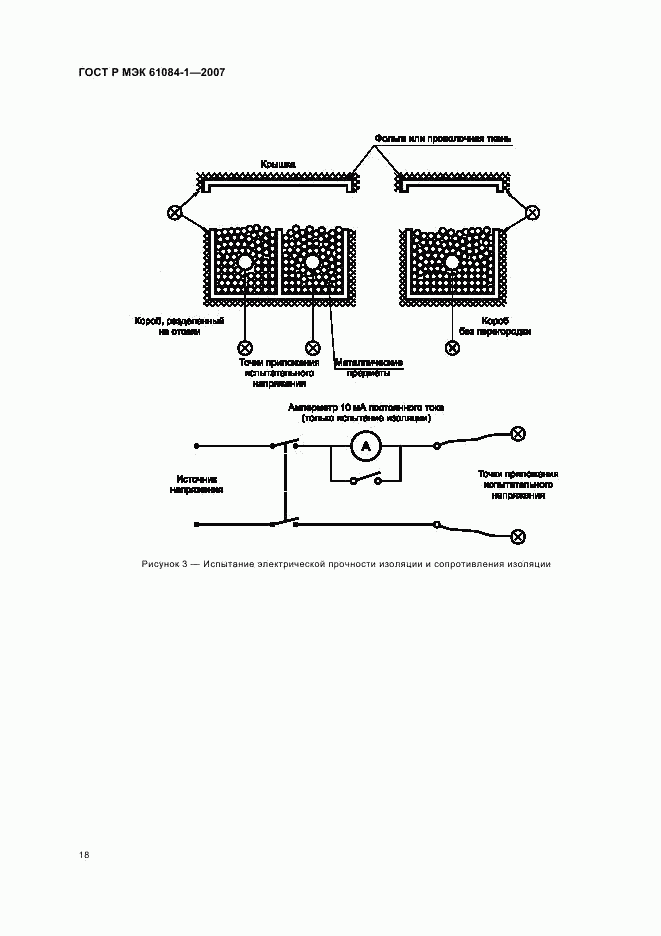 ГОСТ Р МЭК 61084-1-2007, страница 22