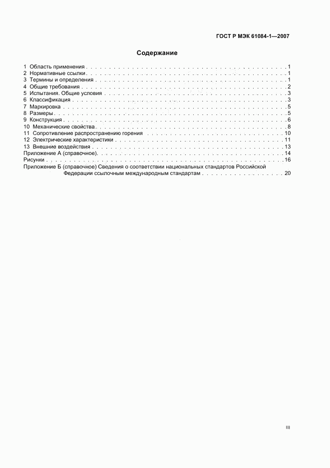 ГОСТ Р МЭК 61084-1-2007, страница 3