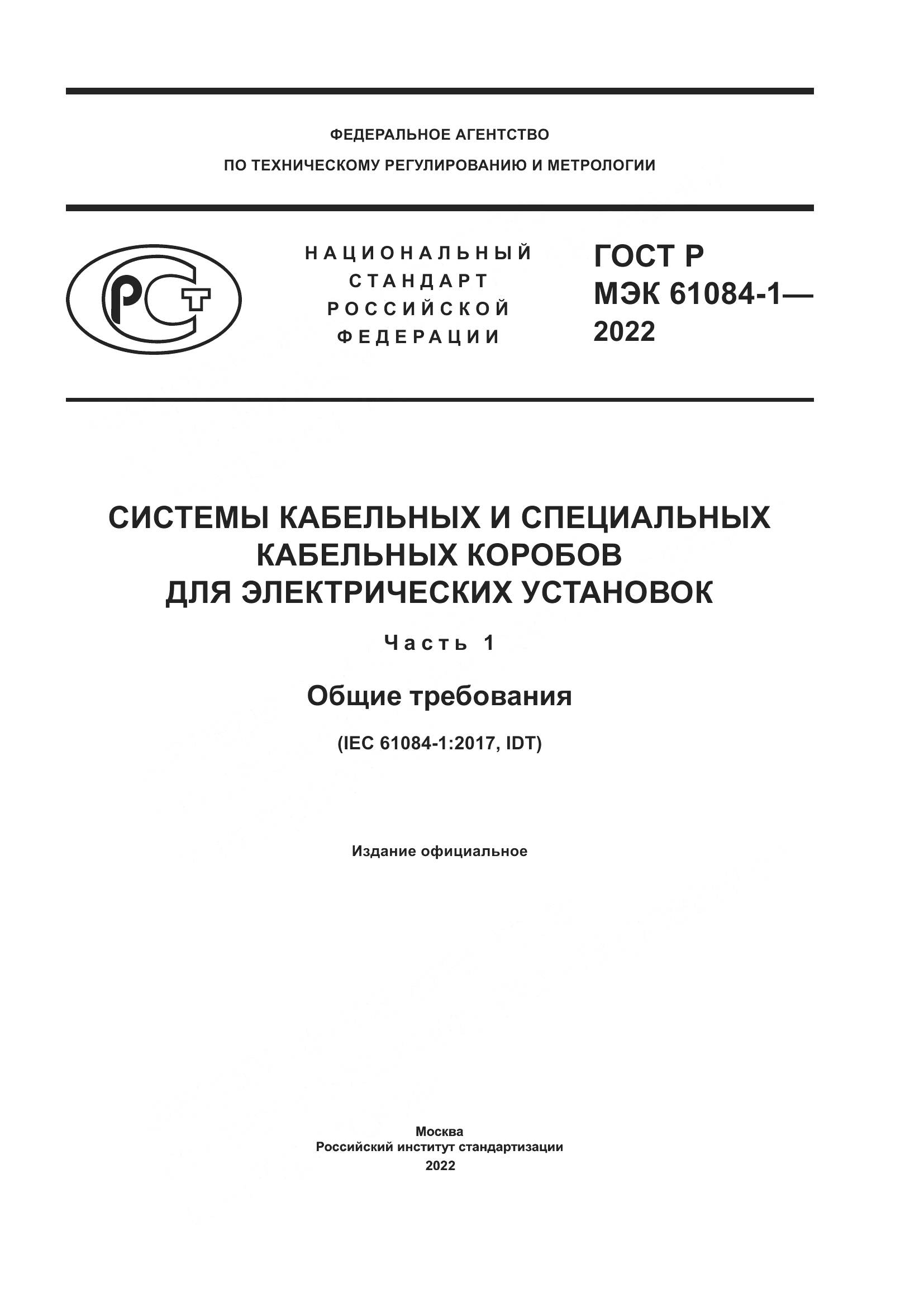 ГОСТ Р МЭК 61084-1-2022, страница 1