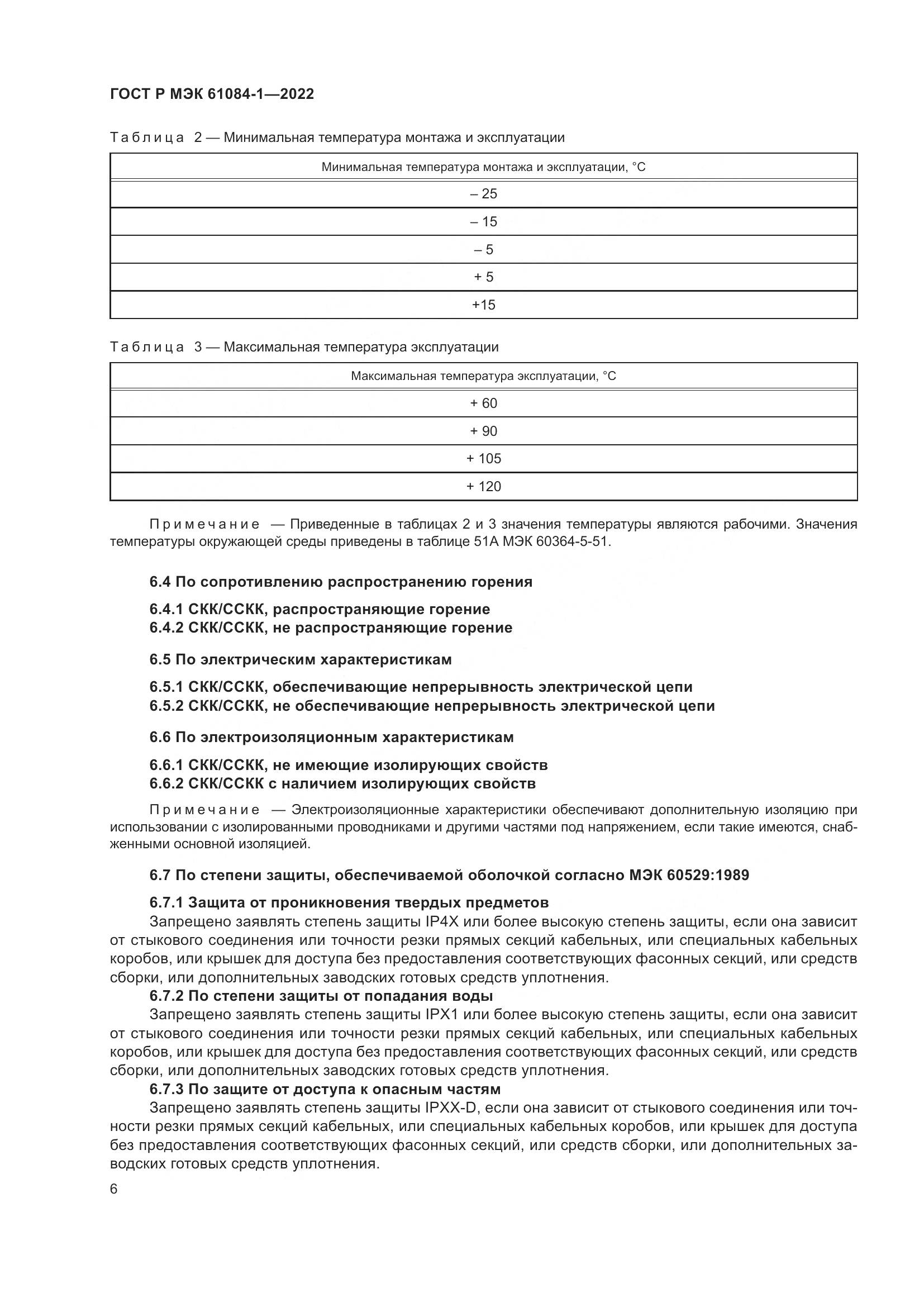 ГОСТ Р МЭК 61084-1-2022, страница 10