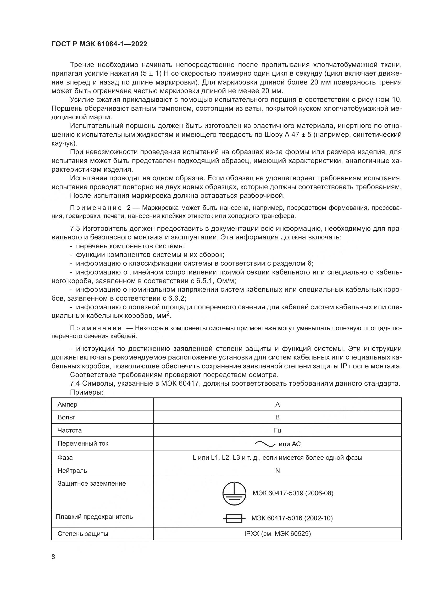 ГОСТ Р МЭК 61084-1-2022, страница 12