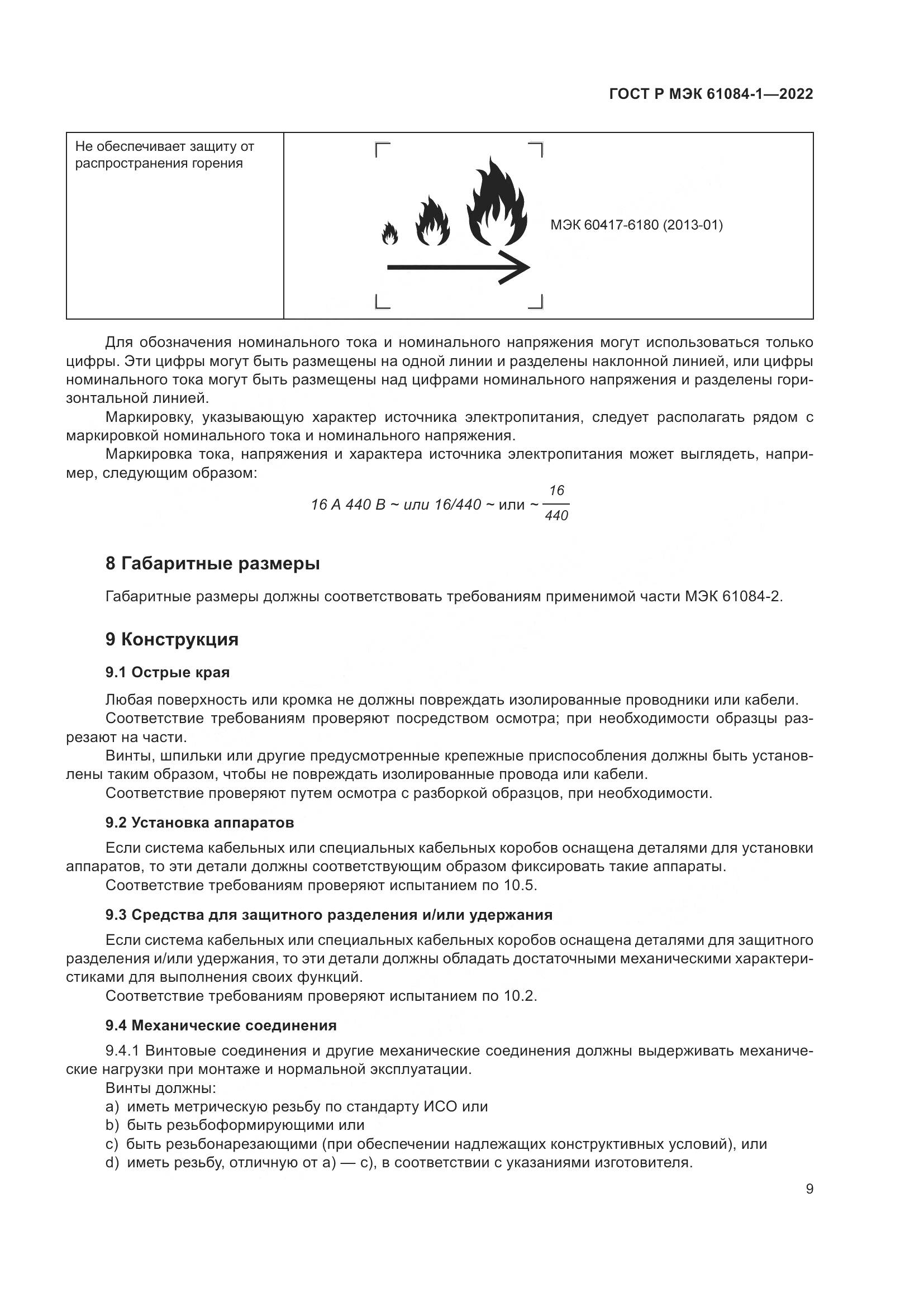 ГОСТ Р МЭК 61084-1-2022, страница 13