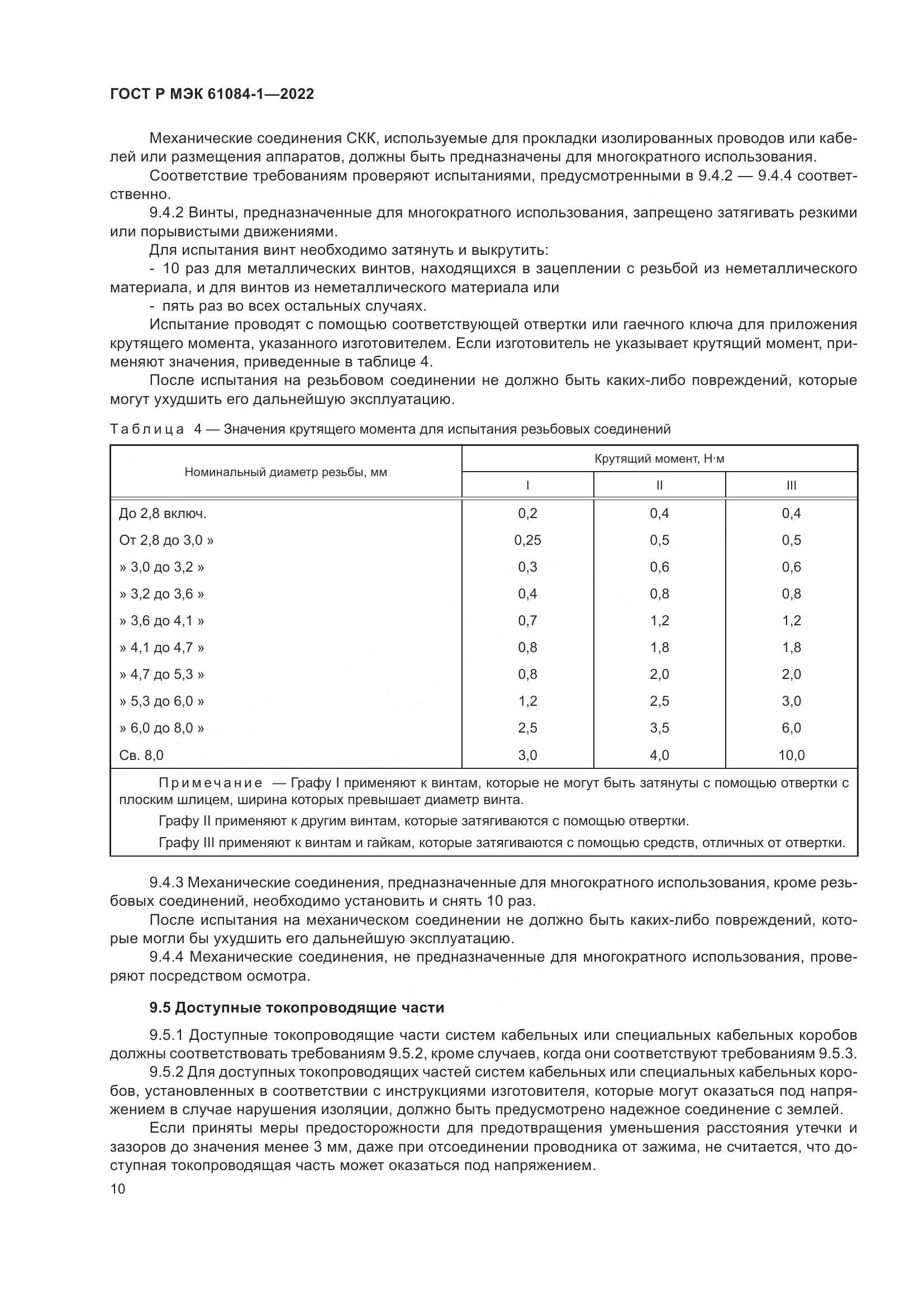 ГОСТ Р МЭК 61084-1-2022, страница 14