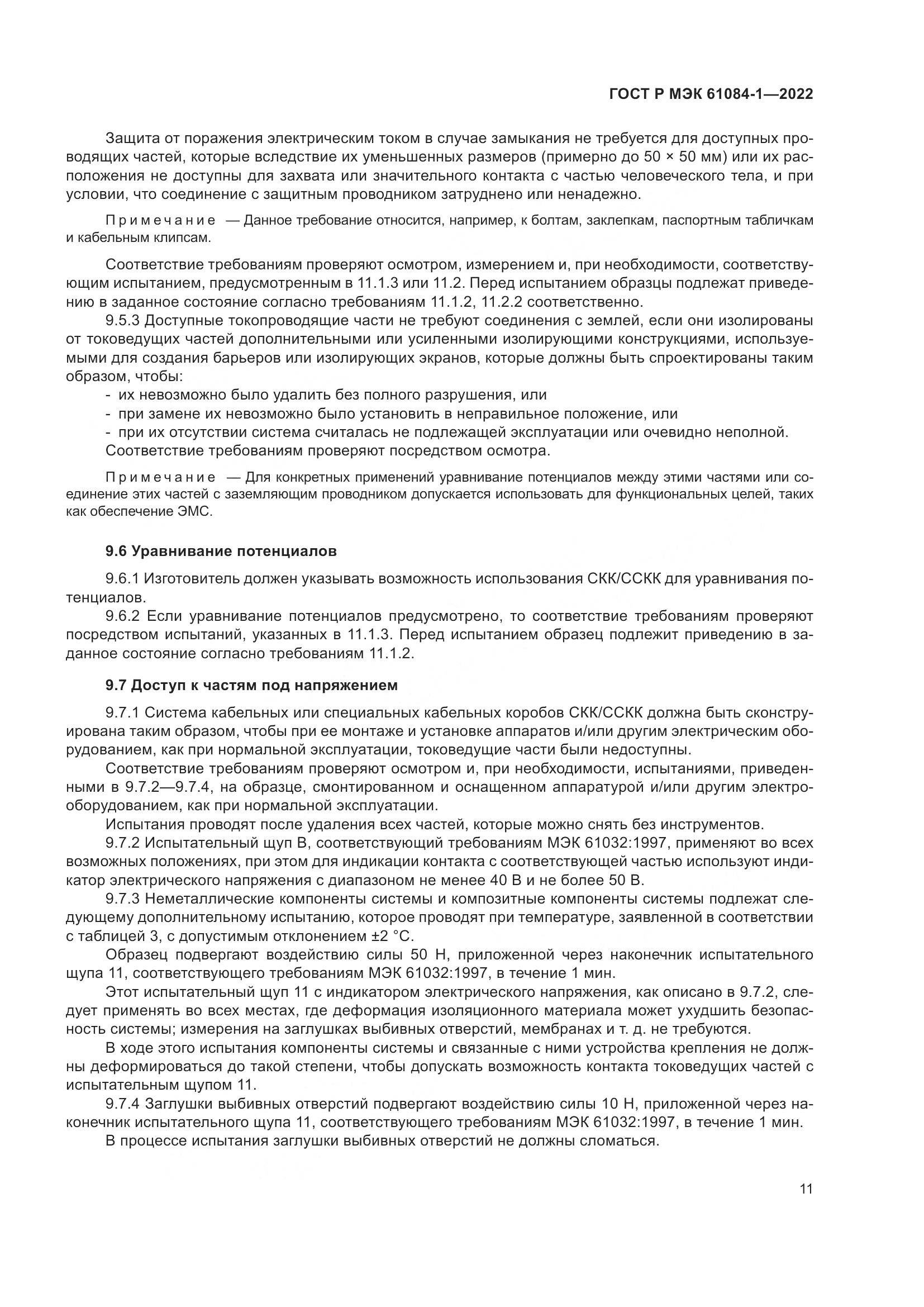 ГОСТ Р МЭК 61084-1-2022, страница 15