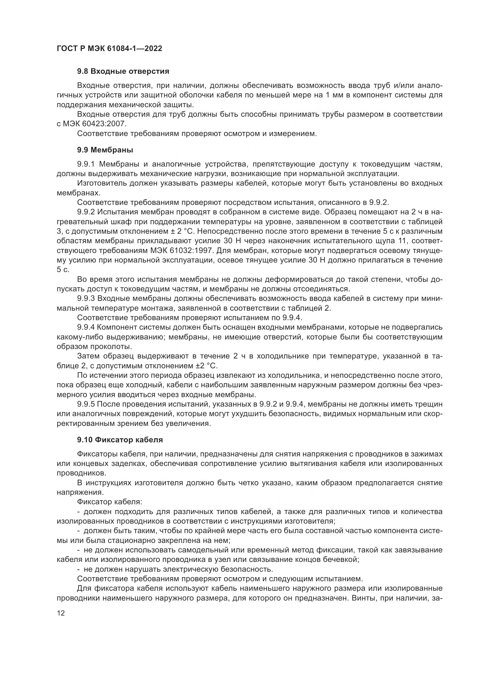 ГОСТ Р МЭК 61084-1-2022, страница 16