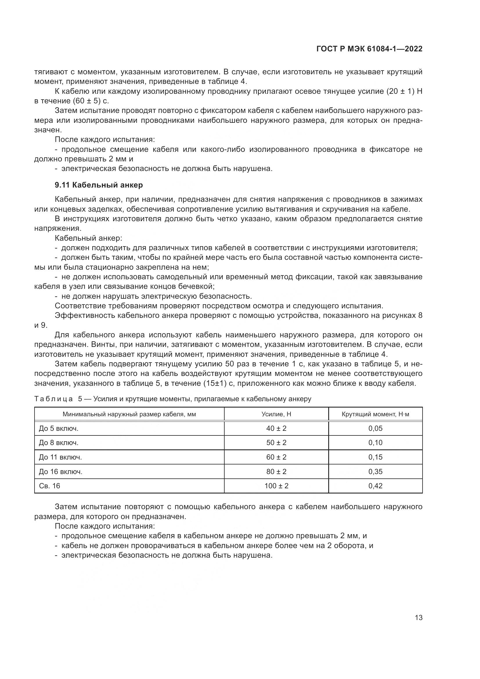 ГОСТ Р МЭК 61084-1-2022, страница 17