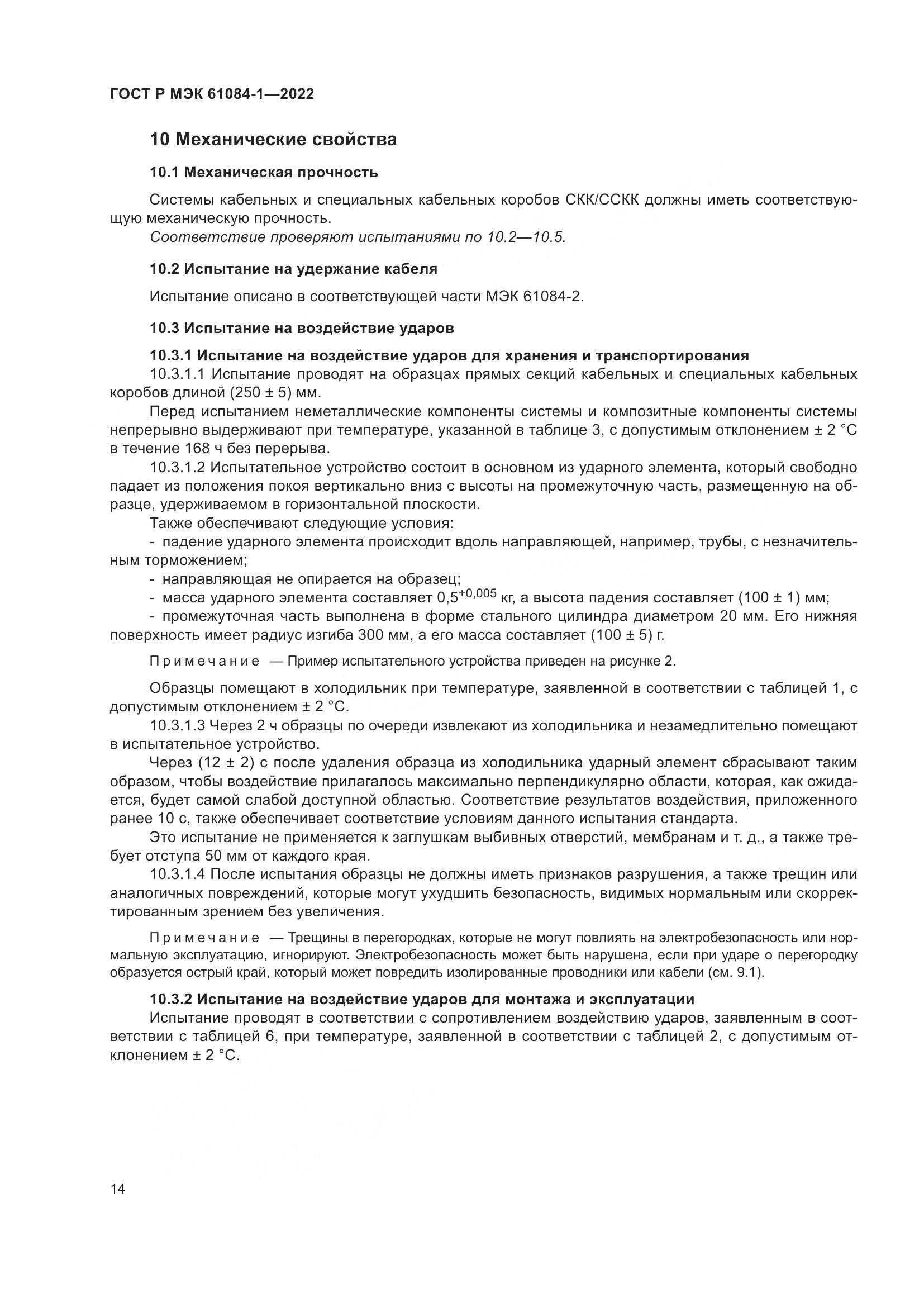 ГОСТ Р МЭК 61084-1-2022, страница 18