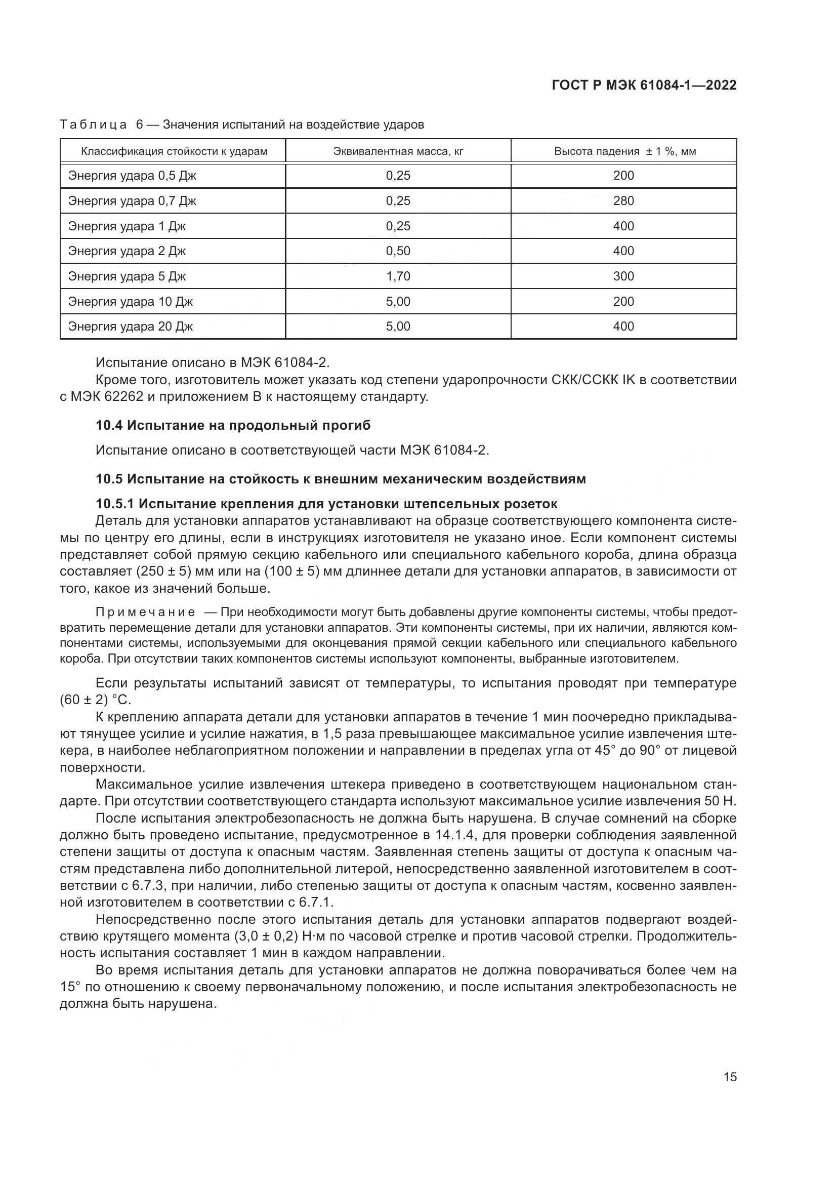 ГОСТ Р МЭК 61084-1-2022, страница 19