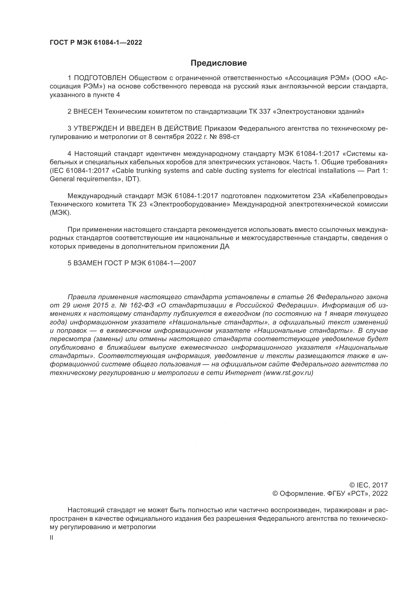 ГОСТ Р МЭК 61084-1-2022, страница 2