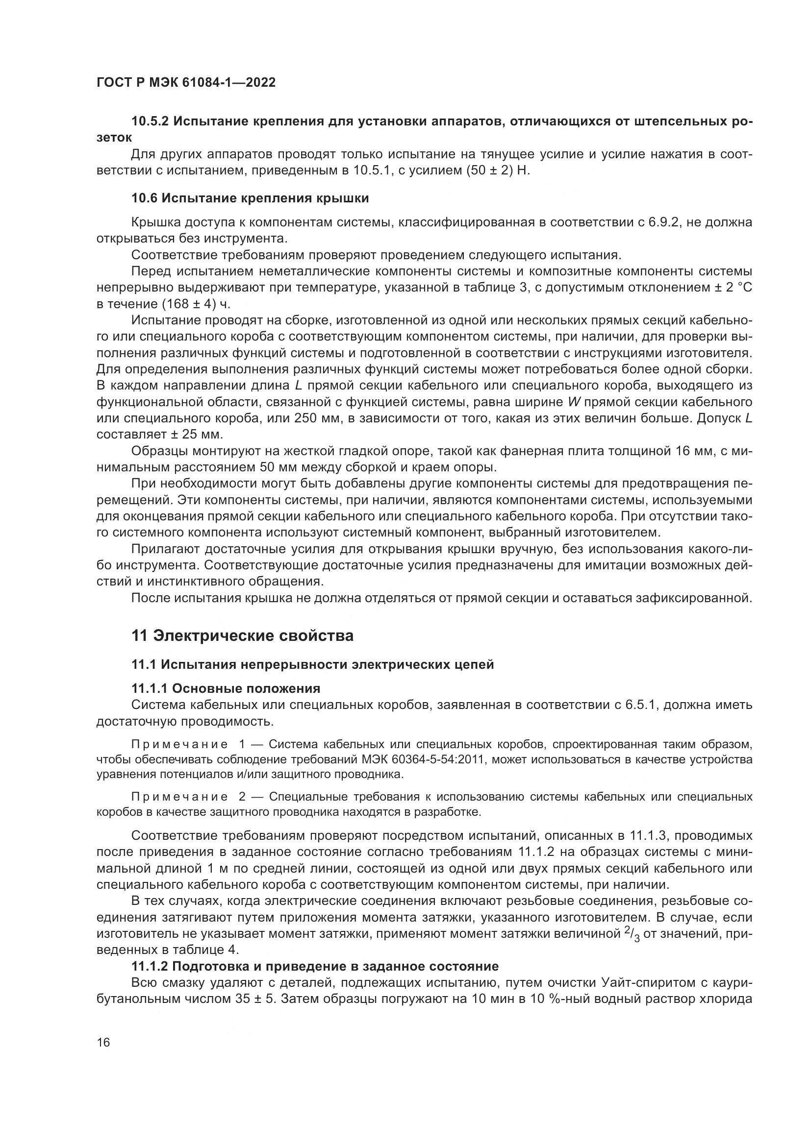 ГОСТ Р МЭК 61084-1-2022, страница 20