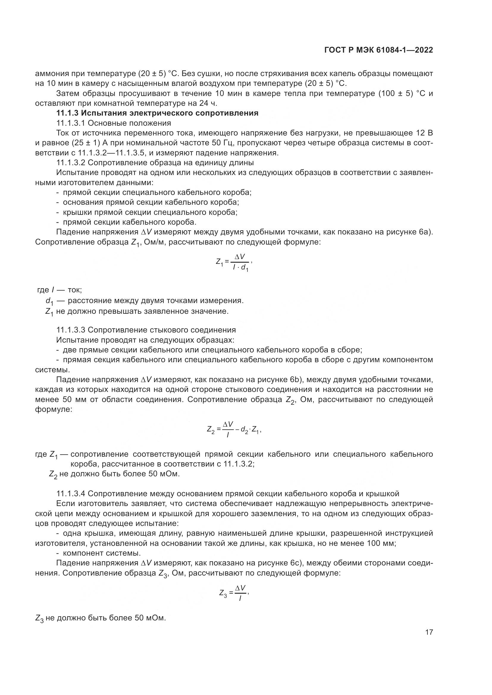 ГОСТ Р МЭК 61084-1-2022, страница 21