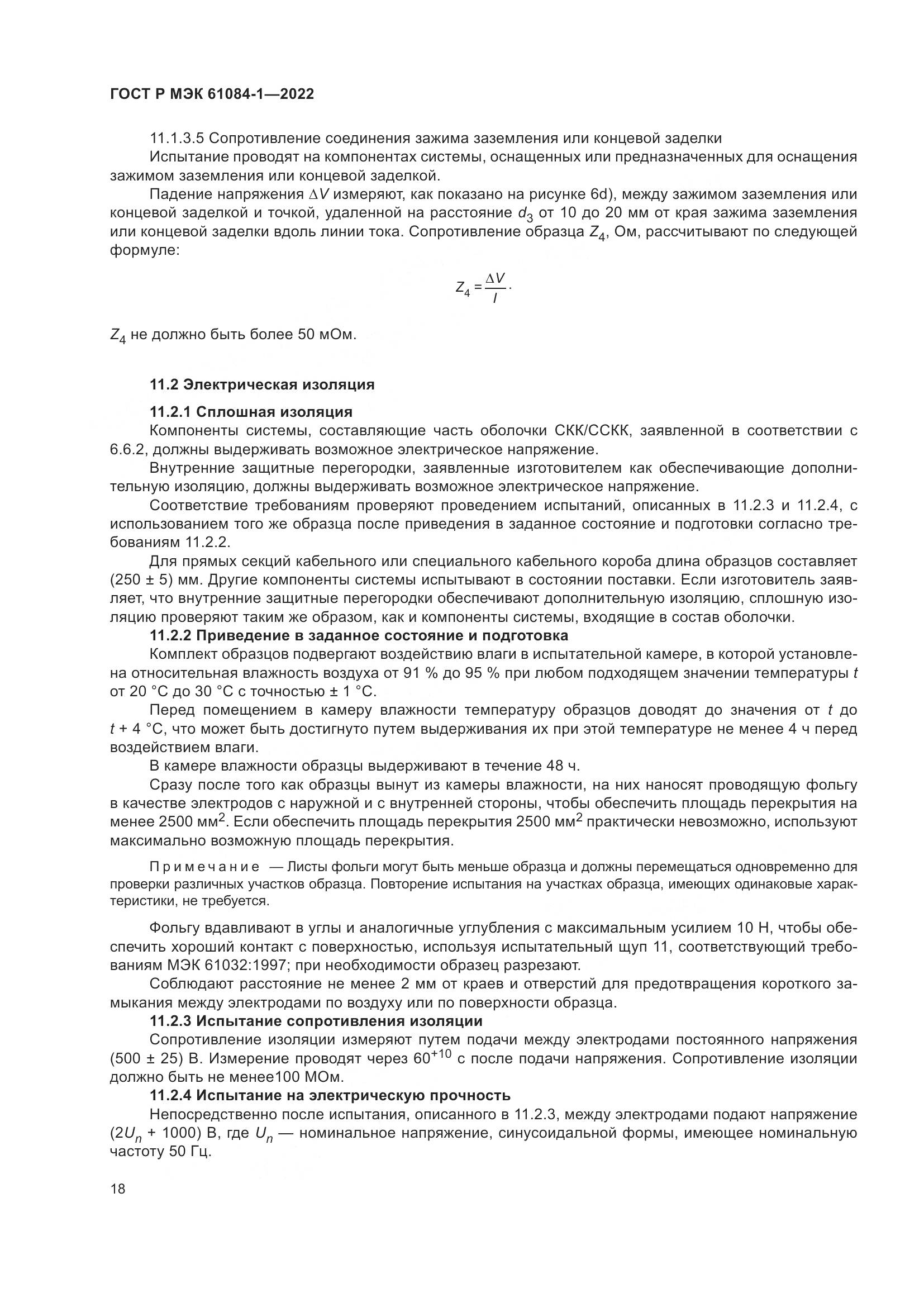 ГОСТ Р МЭК 61084-1-2022, страница 22