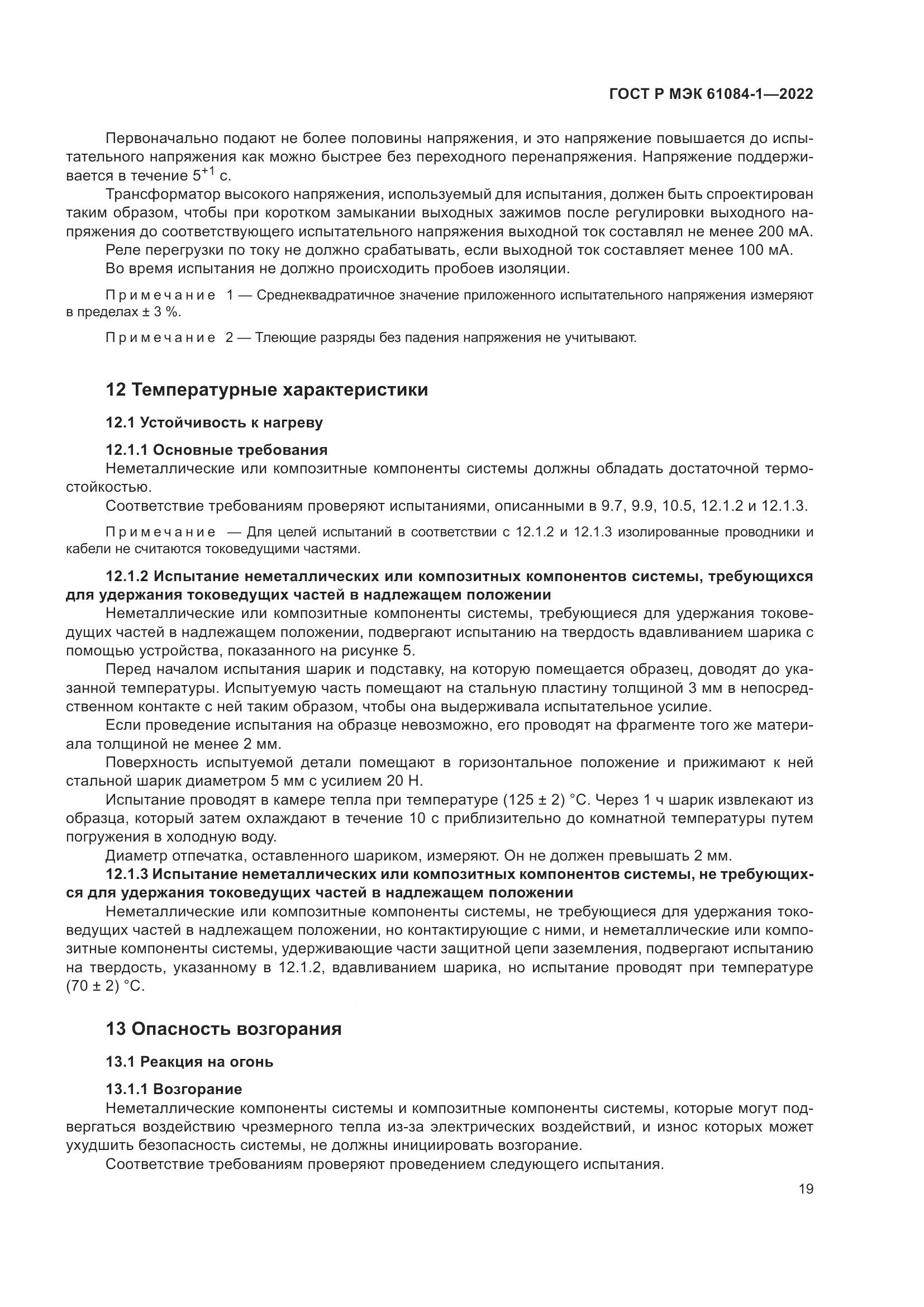 ГОСТ Р МЭК 61084-1-2022, страница 23