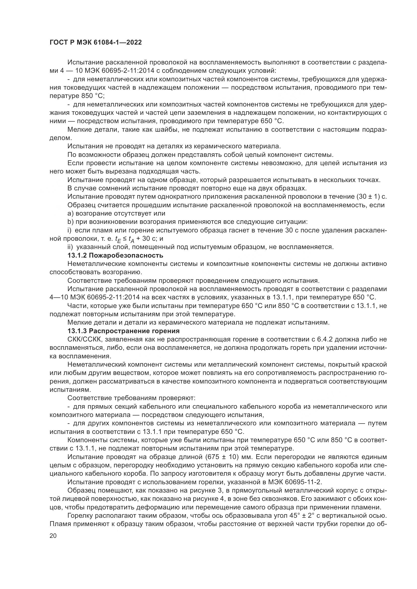 ГОСТ Р МЭК 61084-1-2022, страница 24