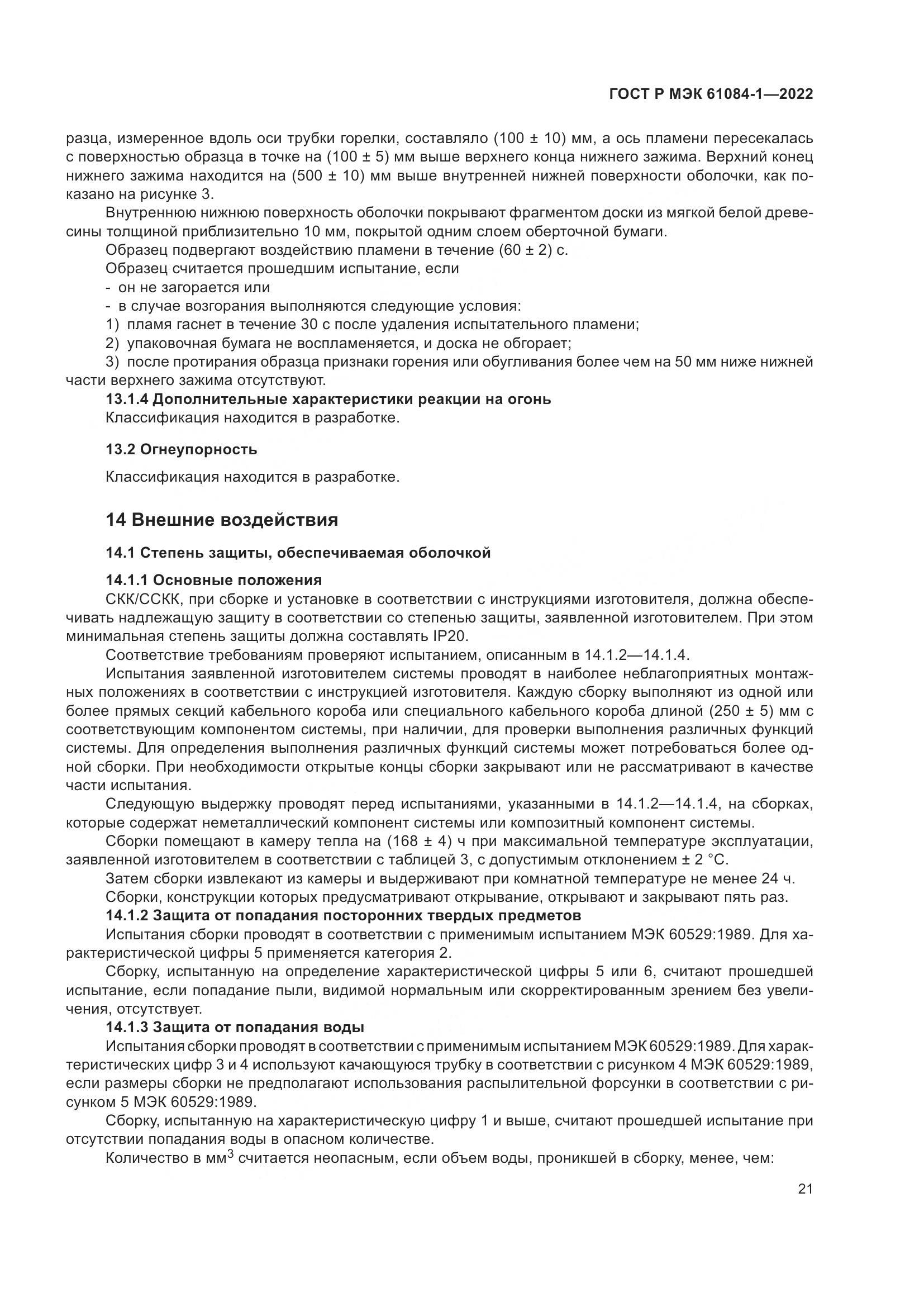 ГОСТ Р МЭК 61084-1-2022, страница 25